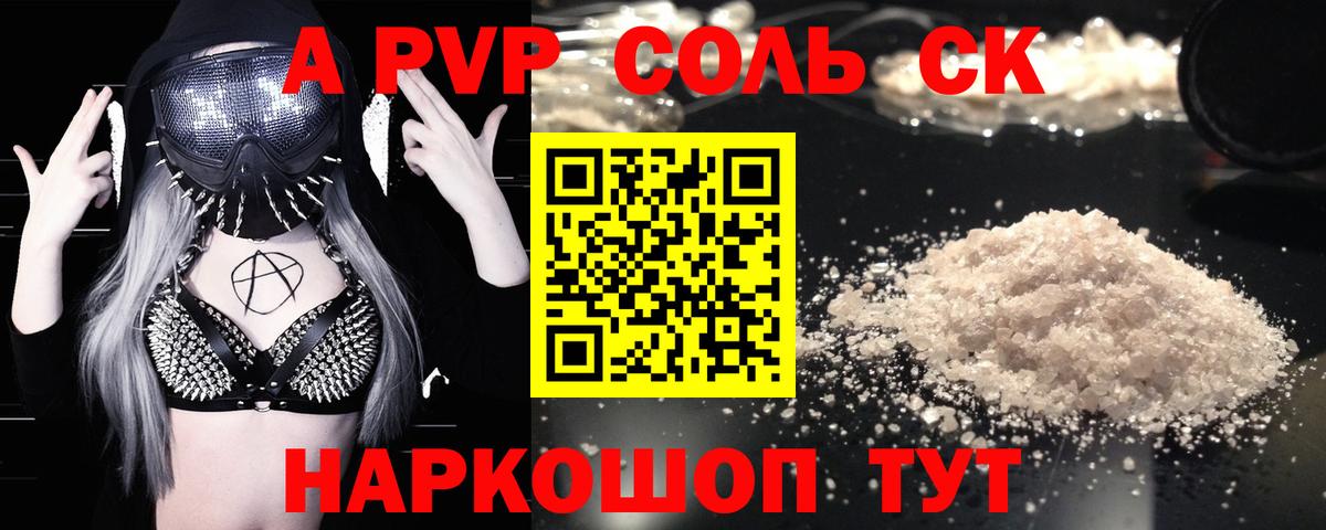 A PVP Соль Ейск