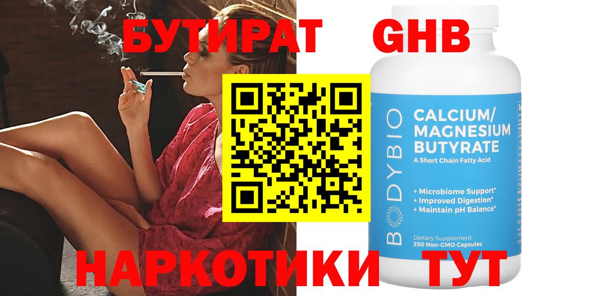Бутират GHB Ейск